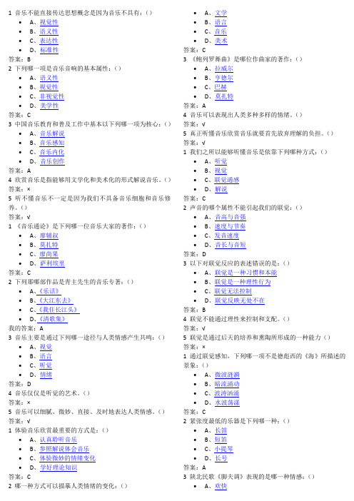 尔雅课音乐鉴赏课后答案