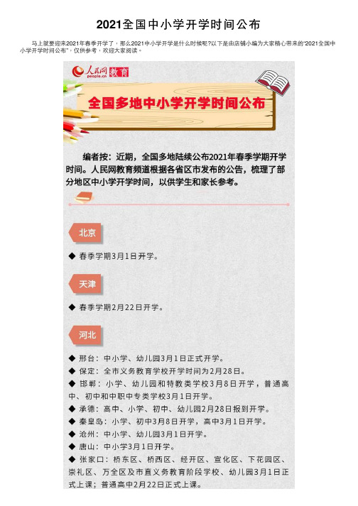 2021全国中小学开学时间公布