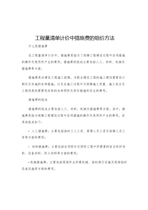 工程量清单计价中措施费的组价方法