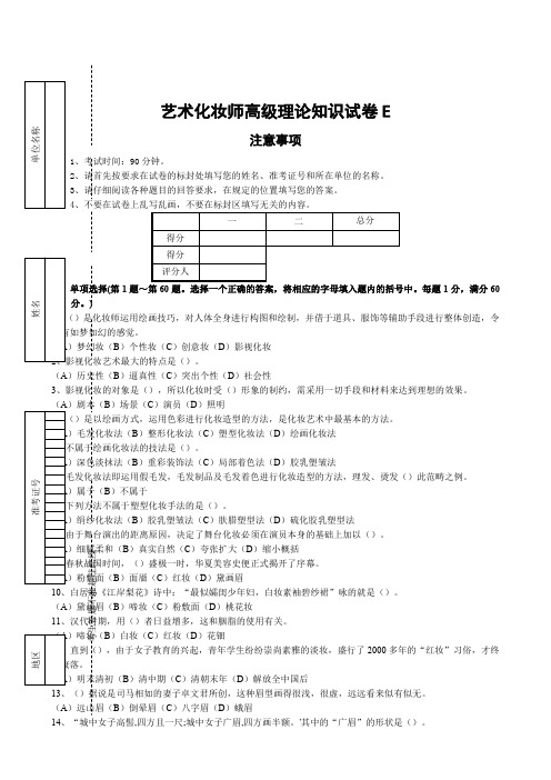 高级化妆师资格证试题E