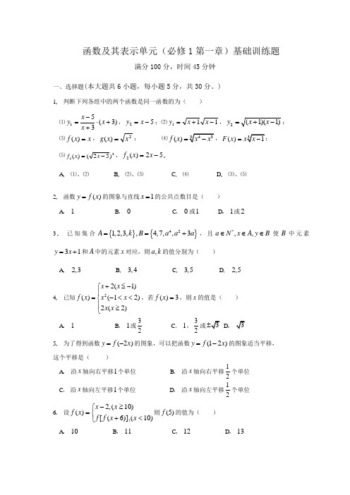 函数及其表示单元(必修1第一章)基础训练题