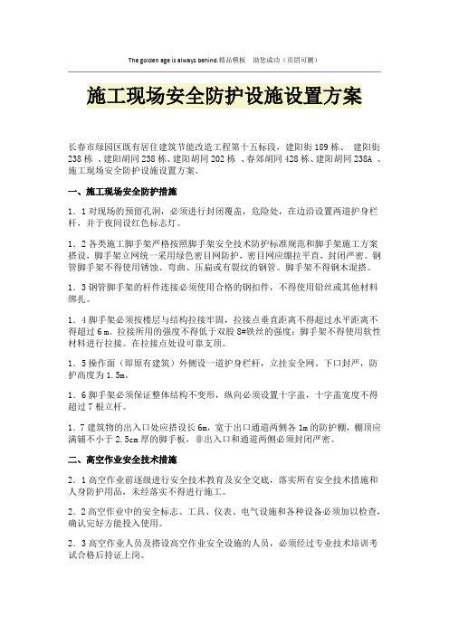 施工现场安全防护设施设置方案