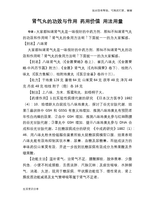 肾气丸的功效与作用 药用价值 用法用量