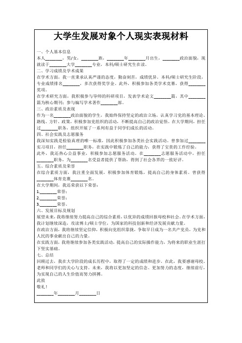 大学生发展对象个人现实表现材料