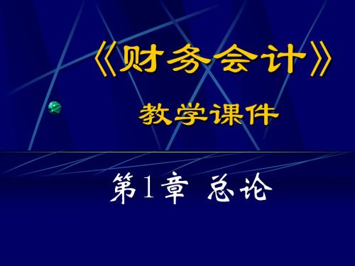 财务会计赵书和第三版机械工业出版社第1章 总论