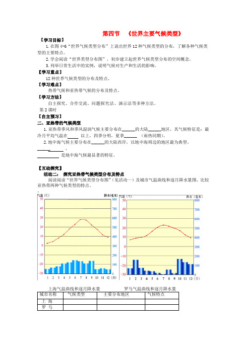 七年级地理上册 第四章 第四节 世界的气候类型(第2课时)导学案湘教版