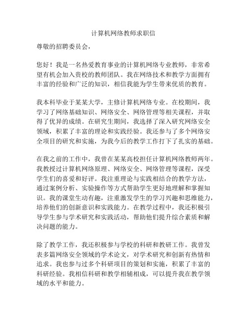 计算机网络教师求职信