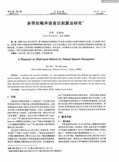 多带抗噪声语音识别算法研究