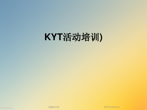 KYT活动培训)