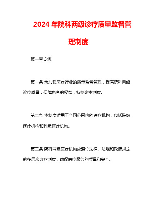 2024年院科两级诊疗质量监督管理制度