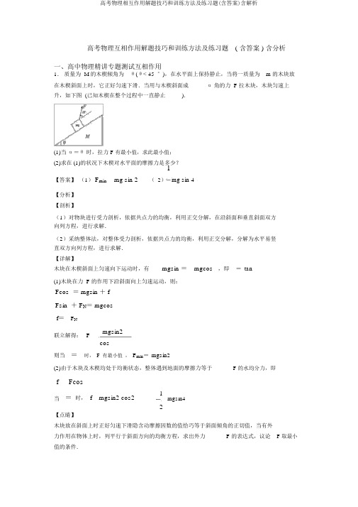 高考物理相互作用解题技巧和训练方法及练习题(含答案)含解析