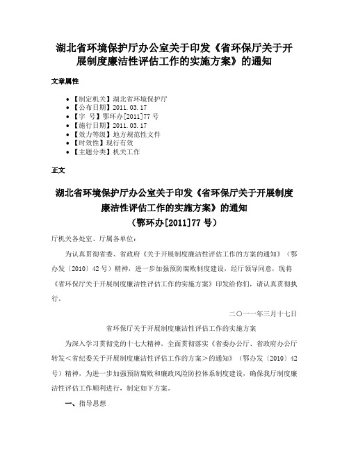 湖北省环境保护厅办公室关于印发《省环保厅关于开展制度廉洁性评估工作的实施方案》的通知