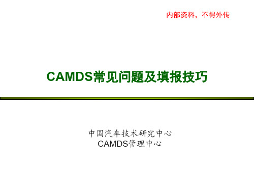 CAMDS常见问题及填报技巧