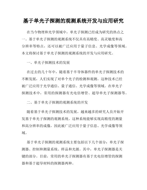 基于单光子探测的观测系统开发与应用研究