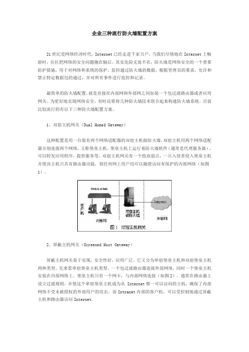 企业单位三种流行防火墙配置方案