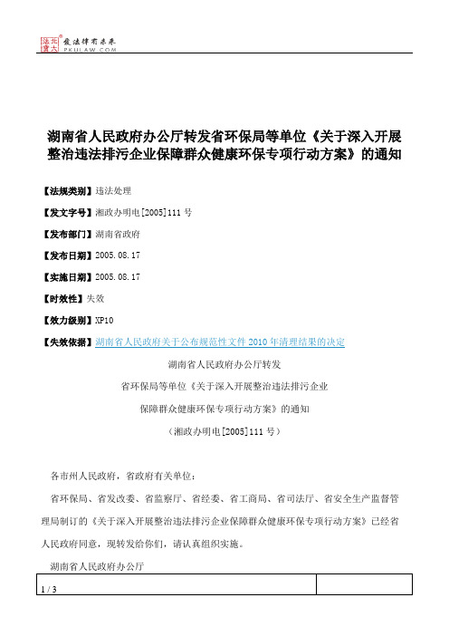 湖南省人民政府办公厅转发省环保局等单位《关于深入开展整治违法