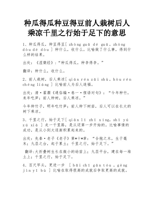 种瓜得瓜种豆得豆前人栽树后人乘凉千里之行始于足下的意思