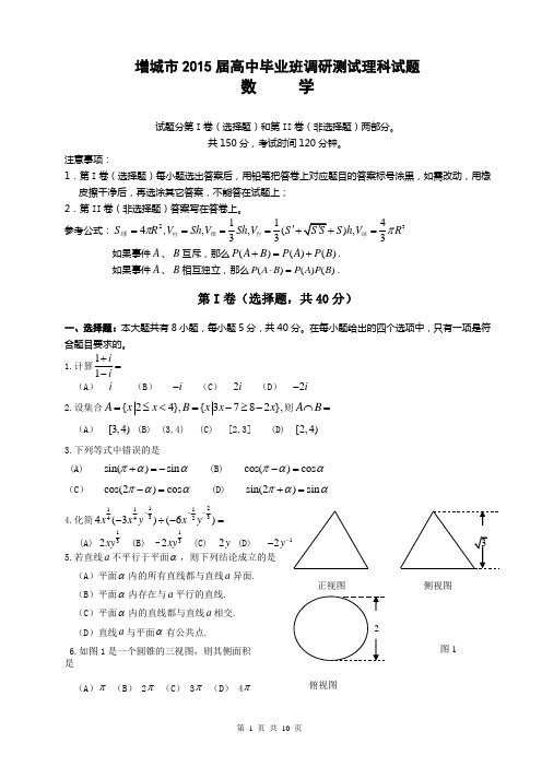 增城市2015届高中毕业班调研测试理科数学试题