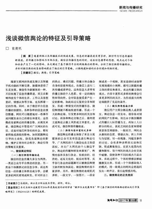 浅谈微信舆论的特征及引导策略