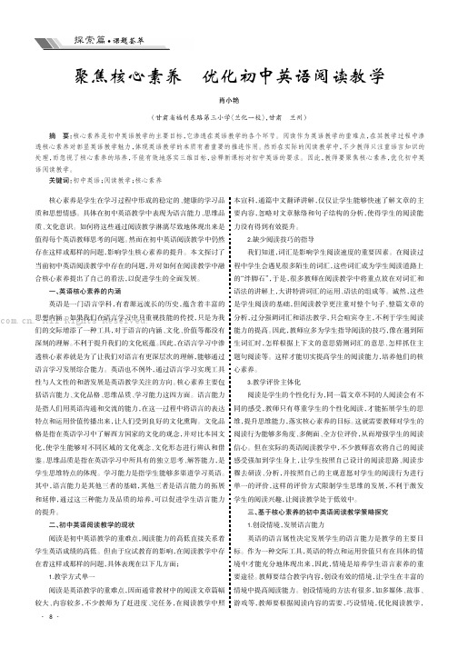 聚焦核心素养　优化初中英语阅读教学