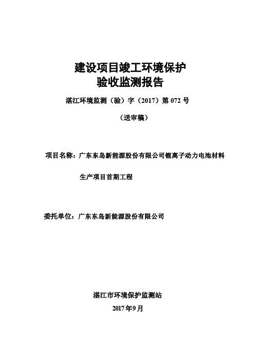 湛江广东东岛新能源股份有限公司锂离子动力电池材料生产项目首期工程建设项目竣工环境保护验收