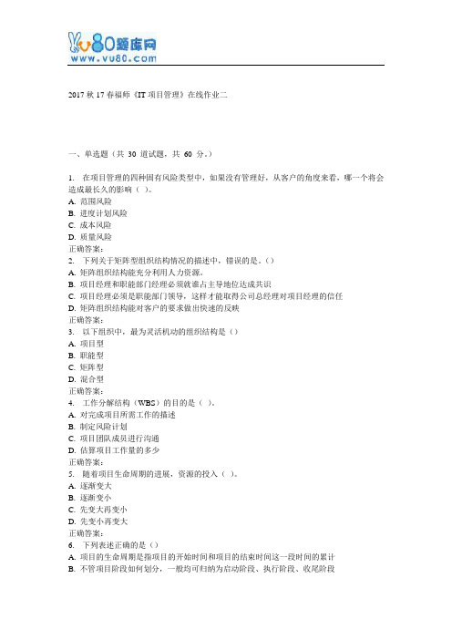 17春福师《IT项目管理》在线作业二