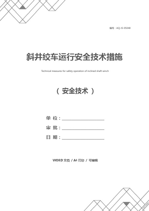 斜井绞车运行安全技术措施