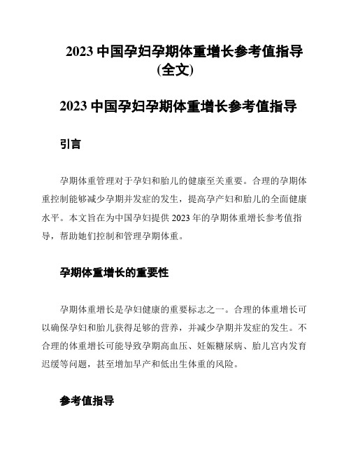 2023中国孕妇孕期体重增长参考值指导(全文)