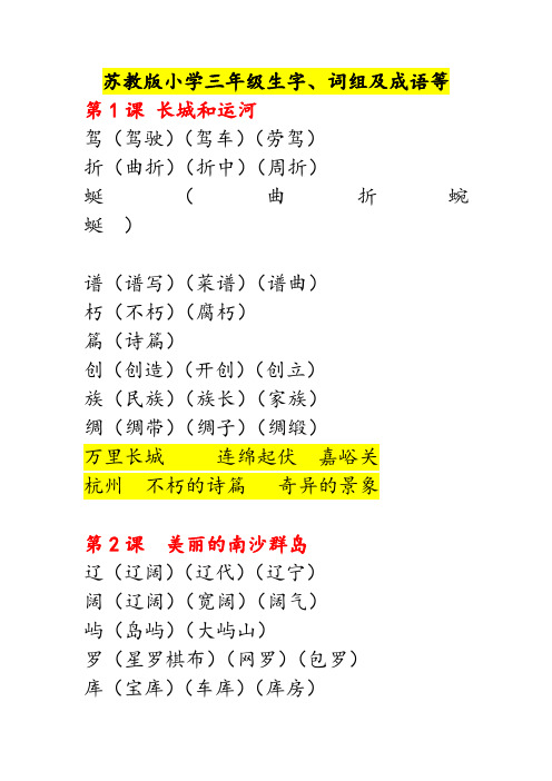 苏教版小学三年级生字、词组及成语等重点知识,用于小孩默写、复习用