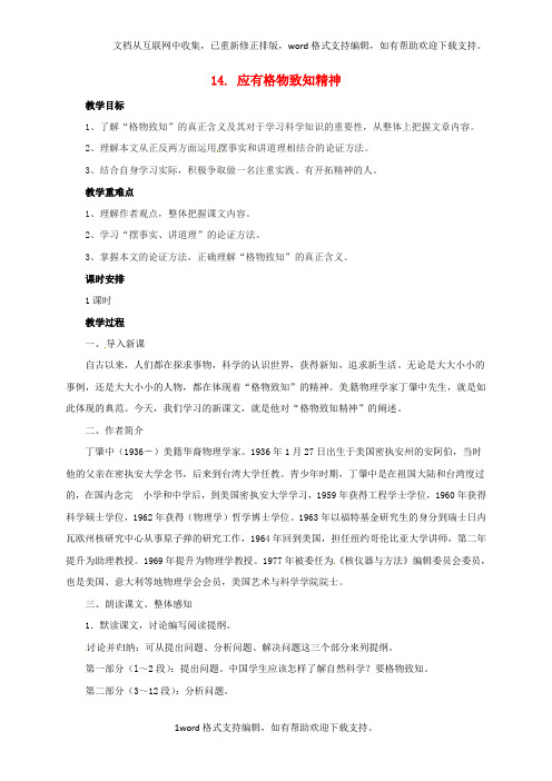 九年级语文上册14应有格物致知精神教案新版新人教版