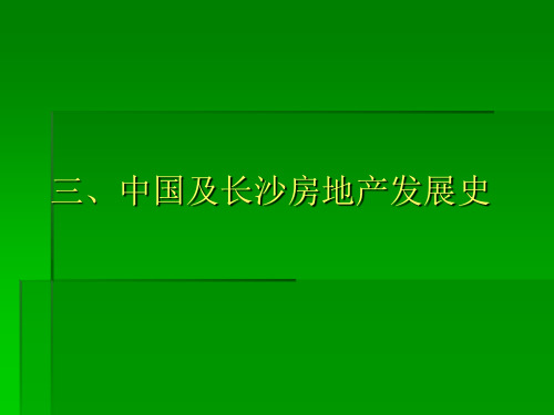 长沙房地产发展历史