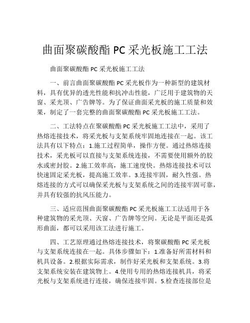 曲面聚碳酸酯PC采光板施工工法(2)