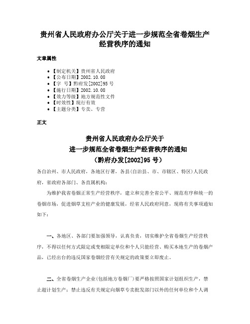 贵州省人民政府办公厅关于进一步规范全省卷烟生产经营秩序的通知