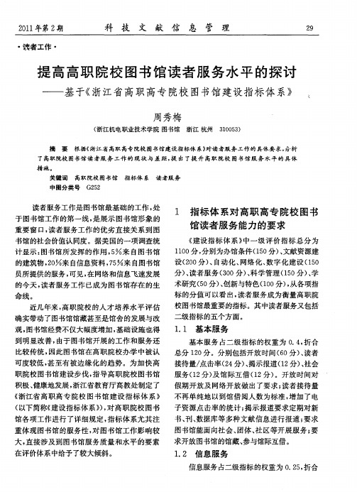 提高高职院校图书馆读者服务水平的探讨——基于《浙江省高职高专院校图书馆建设指标体系》