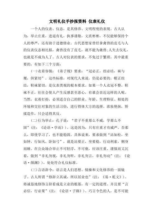 文明礼仪手抄报资料 仪表礼仪