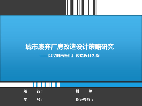 城市废弃厂房改造设计策略研究共25页文档