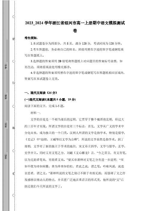 2023_2024学年浙江省绍兴市高一上册期中语文模拟测试卷(附答案)