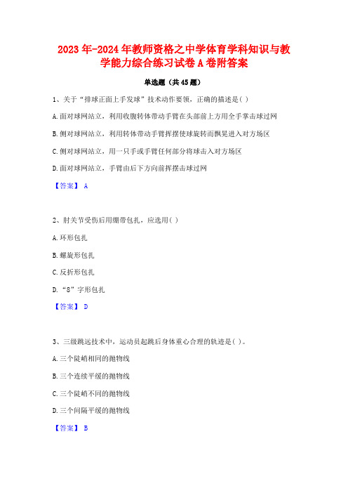 2023年-2024年教师资格之中学体育学科知识与教学能力综合练习试卷A卷附答案