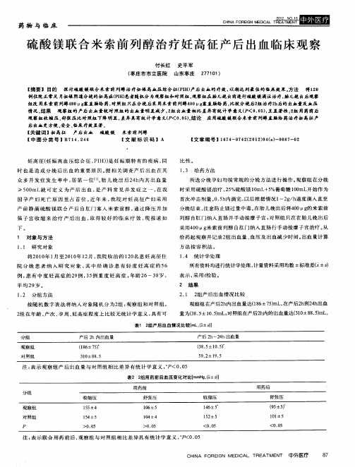 硫酸镁联合米索前列醇治疗妊高征产后出血临床观察