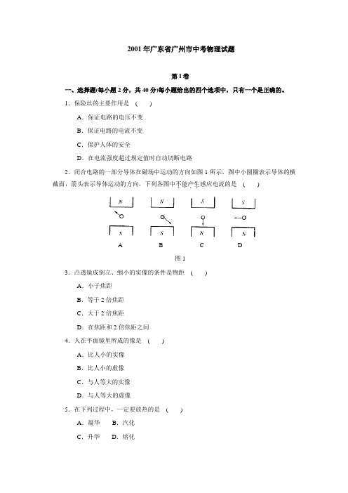 2001年中考物理试题(广州市)