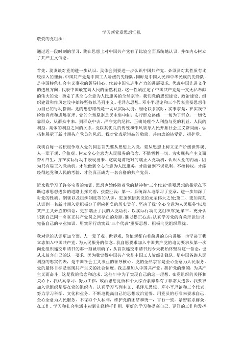 学习新党章思想汇报