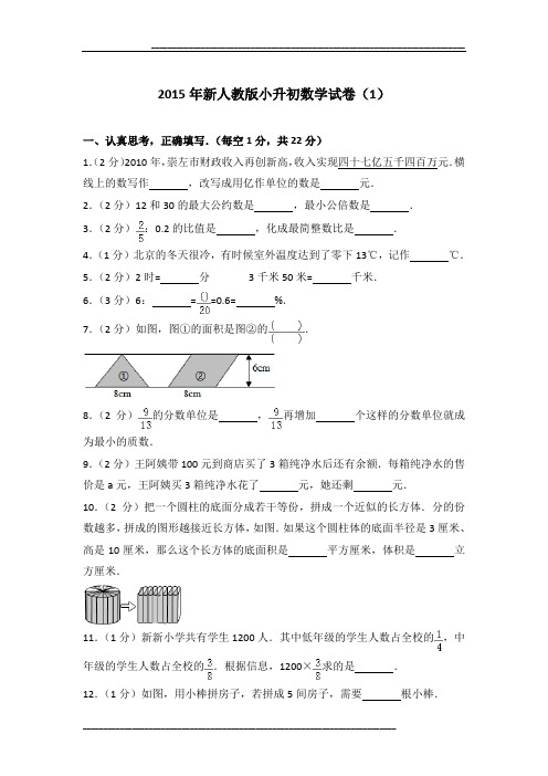 2015年新人教版小升初数学试卷及参考答案