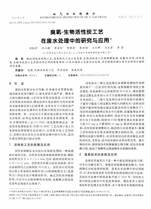 臭氧-生物活性炭工艺在废水处理中的研究与应用