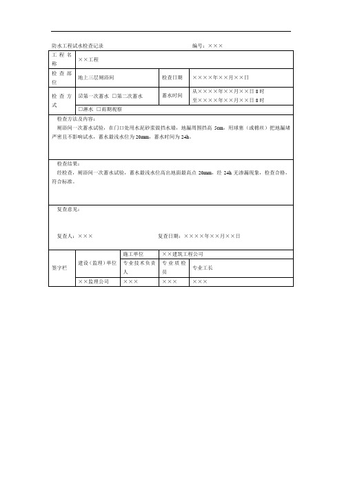 防水工程试水检查记录(2)