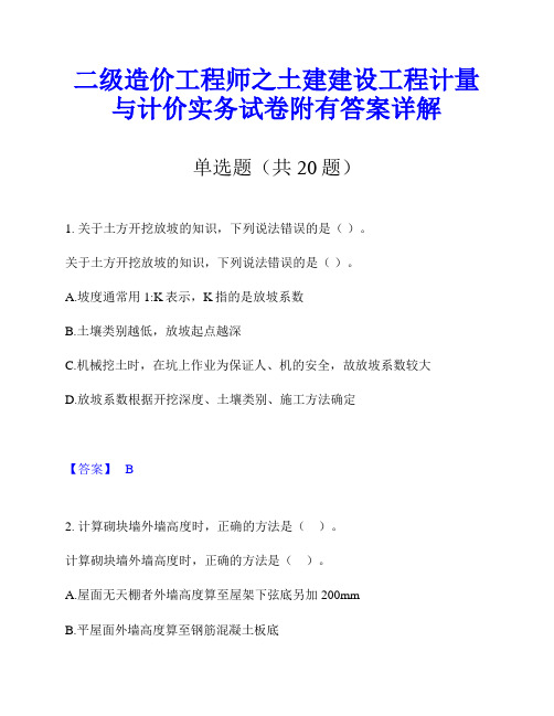 二级造价工程师之土建建设工程计量与计价实务试卷附有答案详解