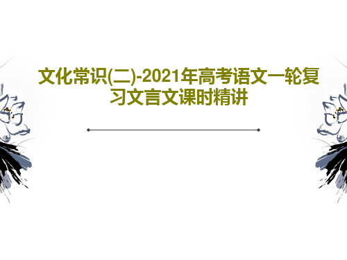 文化常识(二)-2021年高考语文一轮复习文言文课时精讲共41页文档