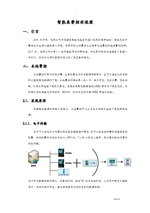 智能表费控实现方案