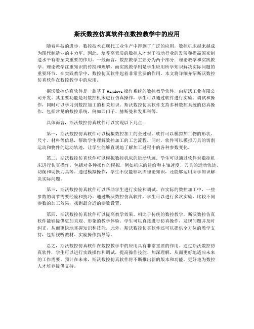 斯沃数控仿真软件在数控教学中的应用