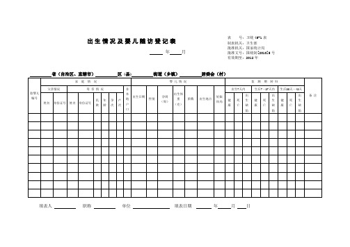 出生情况及婴儿随访登记表