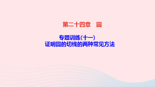 数学九年级上册第二十四章圆专题训练(12)证明圆的切线的两种常见方法课件 新人教版